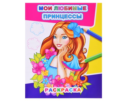 Книга Звездочка. Мои любимые принцессы 6+