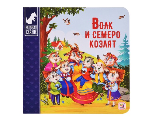 Коллекция сказок. Волк и семеро козлят