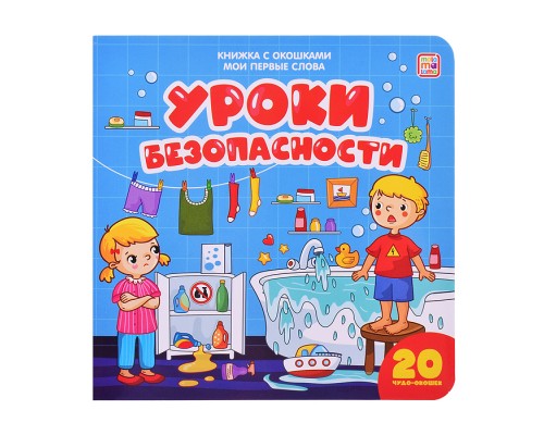 Мои первые слова. Уроки безопасности : книжка с окошками