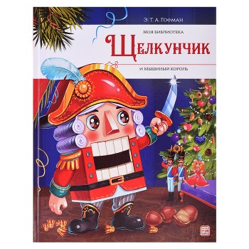 Моя библиотека. Щелкунчик и Мышиный король