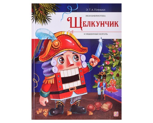Моя библиотека. Щелкунчик и Мышиный король