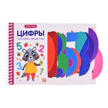Первые шаги. Цифры