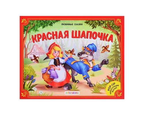 Любимые сказки. Красная шапочка. (книжка-панорамка)