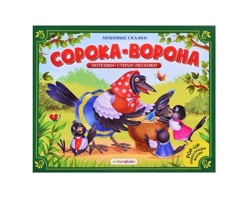 Любимые сказки. Сорока-ворона (книжка-панорамка)