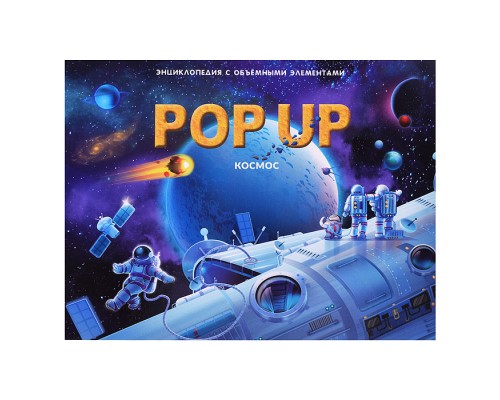 POP UP энциклопедия. Космос книжка-панорамка