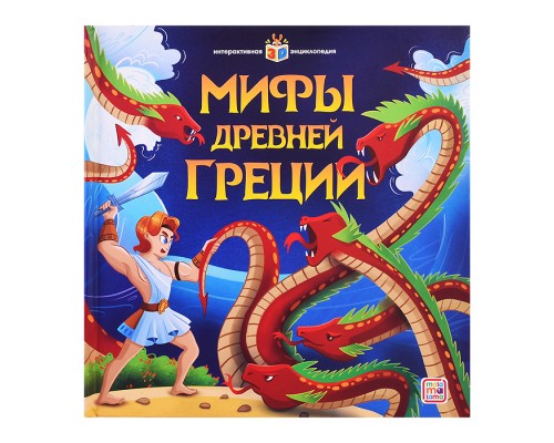 Интерактивная энциклопедия. Мифы Древней Греции