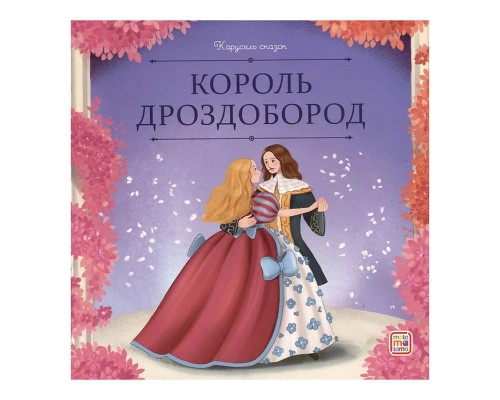 Карусель сказок. Король Дроздобород