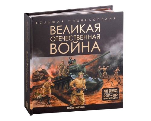 Большая энциклопедия. Великая Отечественная война