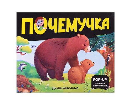 Почемучка. Дикие животные