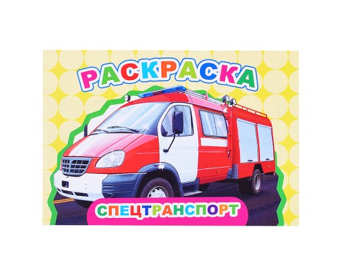 Книга Веселый художник. Спецтранспорт