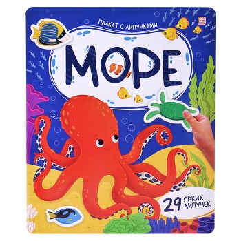 Плакат с липучками. Море