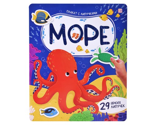 Плакат с липучками. Море