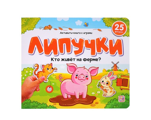 Липучки. Кто живёт на ферме?