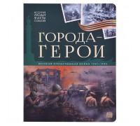 История: люди, факты, события. Города герои