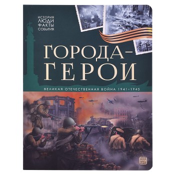 История: люди, факты, события. Города герои