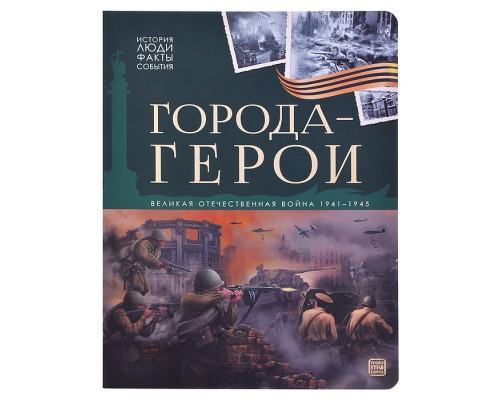 История: люди, факты, события. Города герои