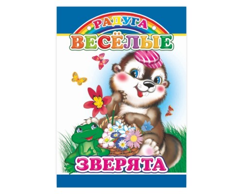 Книга картон. Веселые зверята (Алфея)