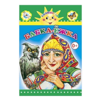 Книга картон. Бабка-Ёжка (Алфея)
