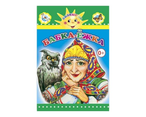 Книга картон. Бабка-Ёжка (Алфея)