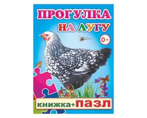 Книга-пазл. Прогулка на лугу