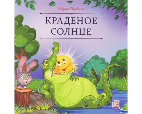 Карусель сказок. Краденое солнце