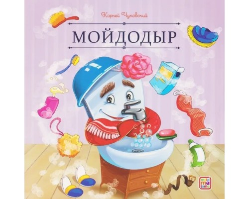 Карусель сказок. Мойдодыр