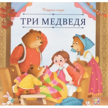 Карусель сказок. Три медведя