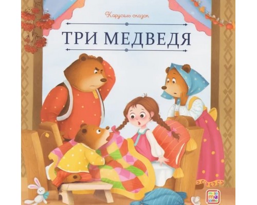 Карусель сказок. Три медведя