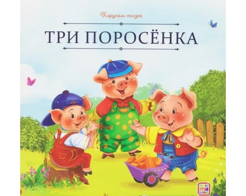 Карусель сказок. Три поросёнка