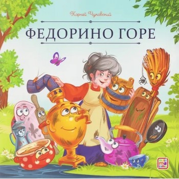 Карусель сказок. Федорино горе