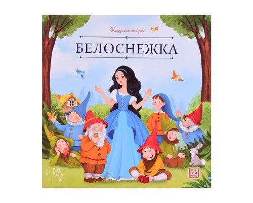 Карусель сказок. Белоснежка