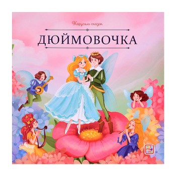 Карусель сказок. Дюймовочка