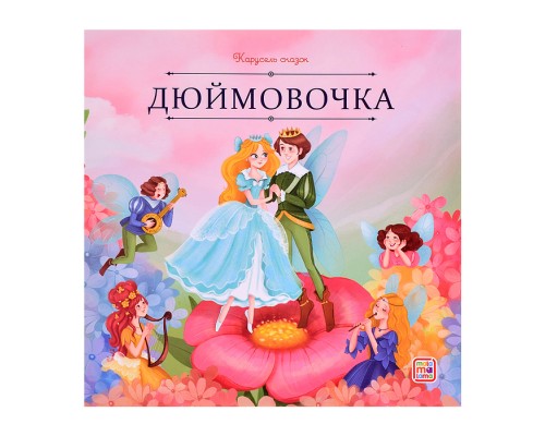 Карусель сказок. Дюймовочка