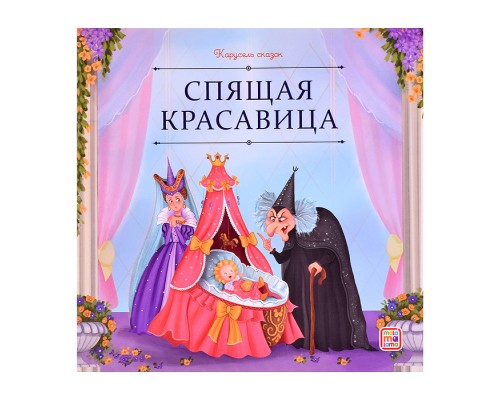 Карусель сказок. Спящая красавица