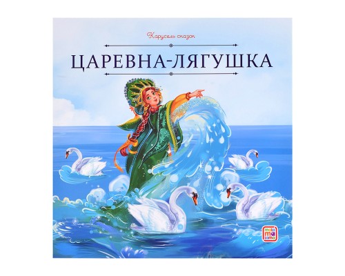 Карусель сказок. Царевна-лягушка