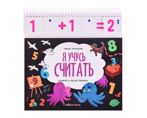 Умные пружинки. Я учусь считать