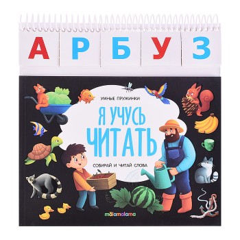 Умные пружинки. Я учусь читать