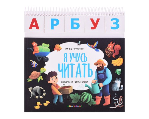 Умные пружинки. Я учусь читать