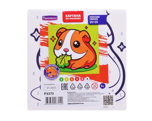 Картина по номерам "Морская свинка" 15х15см