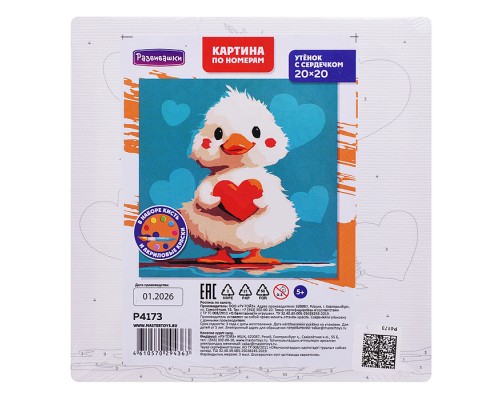 Картина по номерам "Утёнок с сердечком" 20х20см