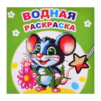 Водная раскраска. Мышонок