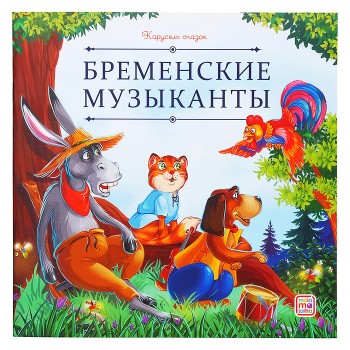 Карусель сказок. Бременские музыканты