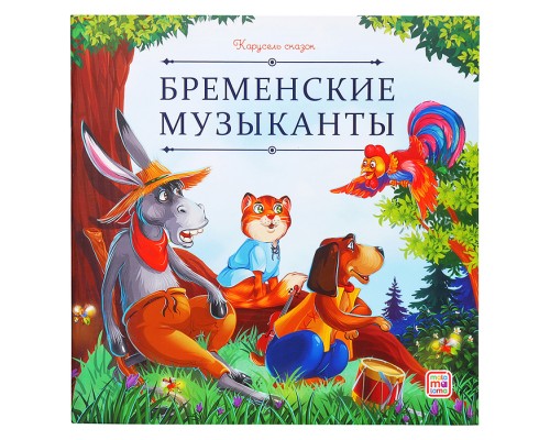 Карусель сказок. Бременские музыканты