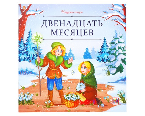 Карусель сказок. Двенадцать месяцев