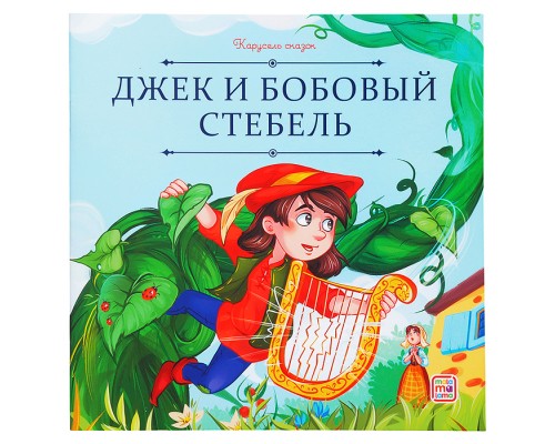 Карусель сказок. Джек и бобовый стебель