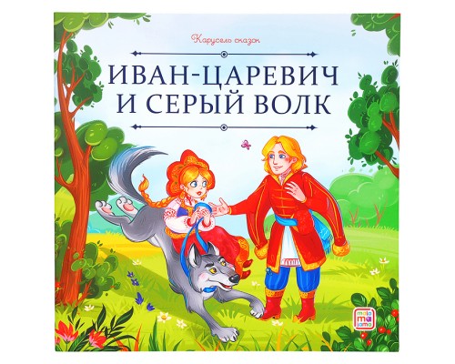Карусель сказок. Иван царевич и серый волк
