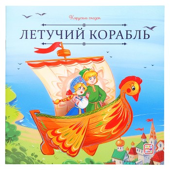 Карусель сказок. Летучий корабль