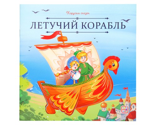 Карусель сказок. Летучий корабль
