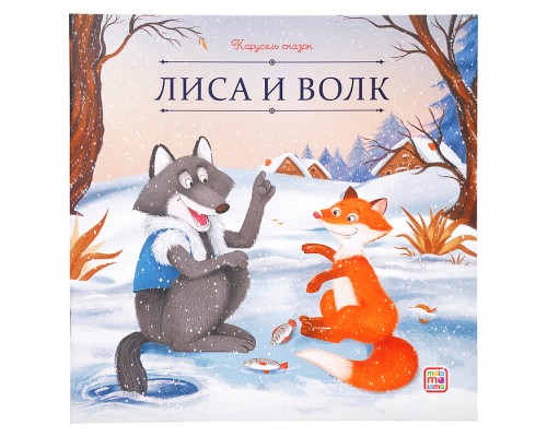 Карусель сказок. Лиса и волк