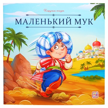 Карусель сказок. Маленький Мук